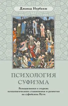 Джавад Нурбахш - Психология суфизма. Размышления о стадиях психологического становления и развития на суфийском Пути