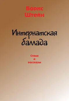 Борис Штейн - Интернатская баллада. Стихи и рассказы