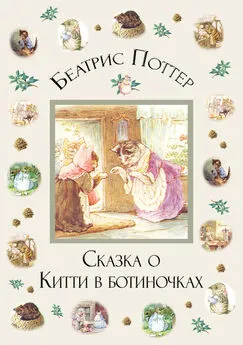 Беатрис Поттер - Сказка о Китти в ботиночках
