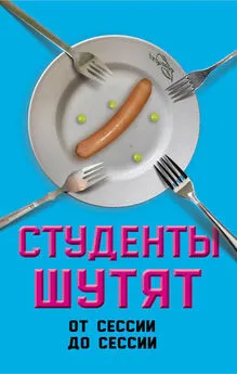 Валерий Шамбаров - Студенты шутят. От сессии до сессии