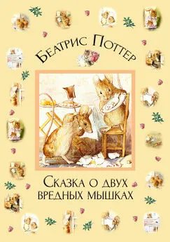 Беатрис Поттер - Сказка о двух вредных мышках