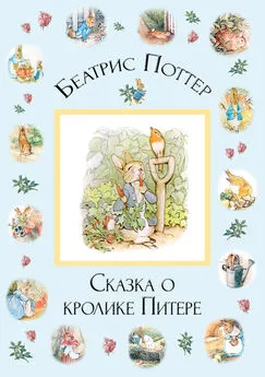 Беатрис Поттер - Сказка о кролике Питере