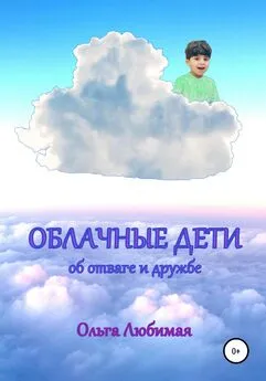 Ольга Любимая - Облачные дети. Об отваге и дружбе