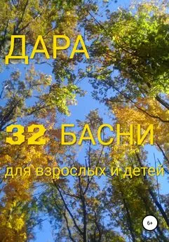 ДАРА - 32 басни для взрослых и детей