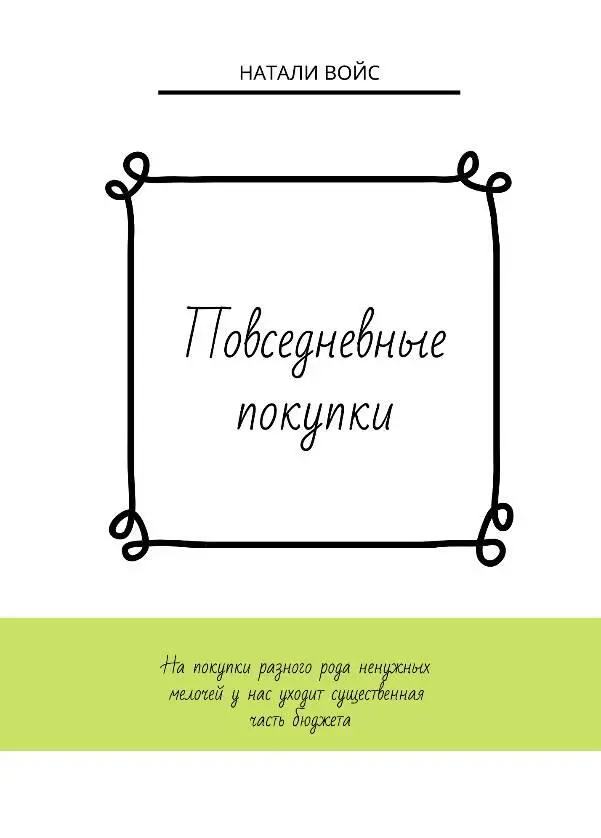 Повседневные покупки Как бы мы не стремились минимизировать расходы мы все - фото 3