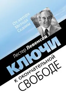 Лестер Левенсон - Ключи к окончательной свободе. Мысли и беседы о личной трансформации