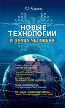 Ольга Яковлева - Новые технологии и права человека