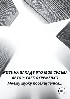 ГЛЕБ ОХРЕМЕНКО - Жить на Западе – это моя судьба