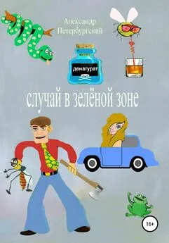 Александр Петербургский - Случай в зелёной зоне