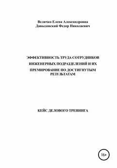 Елена Величко - Кейс делового тренинга: «Эффективность труда сотрудников инженерных подразделений и их премирование по достигнутым результатам»