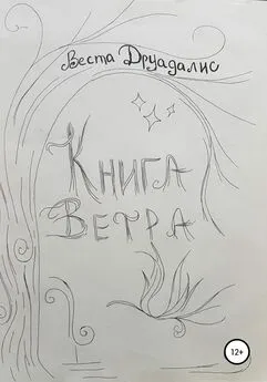 Веста Друадалис - Книга Ветра