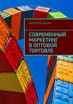 Маргарита Акулич - Современный маркетинг в оптовой торговле