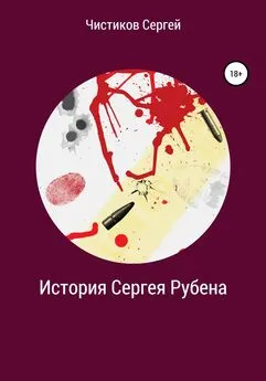 Сергей Чистиков - История Сергея Рубена