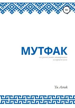 Yu Asrak - Мутфак