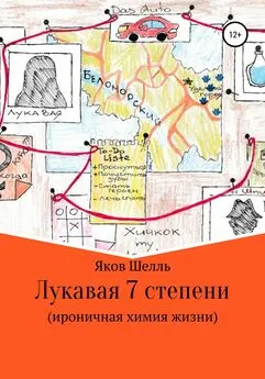 Яков Шелль - Лукавая 7 степени (ироничная химия жизни)