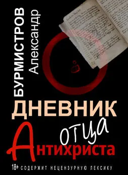 Александр Бурмистров - Дневник отца Антихриста