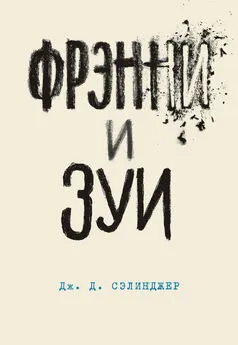 Джером Дэвид Сэлинджер - Фрэнни и Зуи