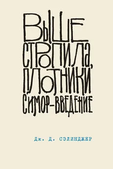 Джером Дэвид Сэлинджер - Выше стропила, плотники. Симор – введение