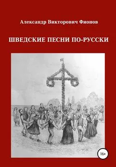 Александр Фионов - Шведские песни по-русски