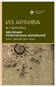 Владимир Тан-Богораз - Эволюция религиозных верований. Курс лекций (1927–1928)
