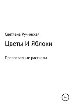 Светлана Ручинская - Цветы и яблоки