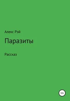 Алекс Рэй - Паразиты