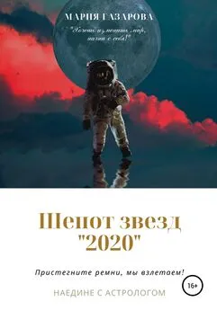 Мария Газарова - Шепот звезд 2020