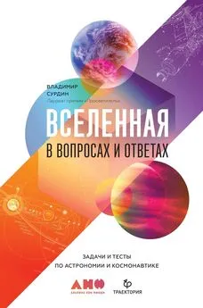 Владимир Сурдин - Вселенная в вопросах и ответах