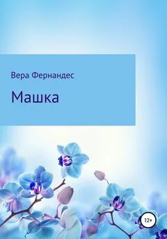 Вера Фернандес - Машка