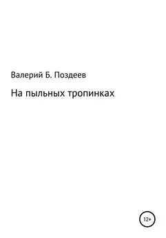 Валерий Поздеев - На пыльных тропинках