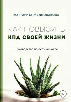 Маргарита Желновакова - Как повысить КПД своей жизни