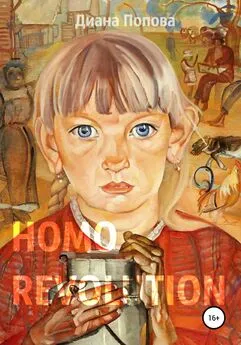 Диана Попова - Homo Revolution: образ нового человека в живописи 1917-1920-х годов