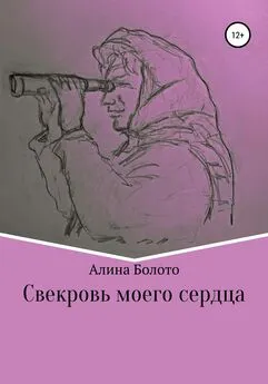 Алина Болото - Свекровь моего сердца