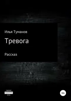 Илья Туманов - Тревога