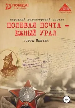 Анна Симонова - Полевая почта – Южный Урал. Город Кыштым