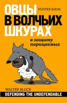 Уолтер Блок - Овцы в волчьих шкурах: в защиту порицаемых