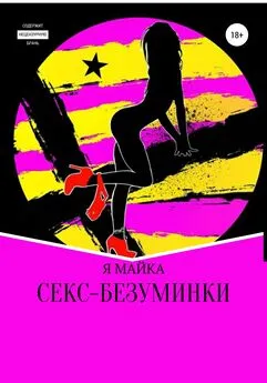 Я МАЙКА - Секс-безуминки