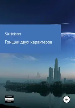 SirHeister - Гонщик двух характеров