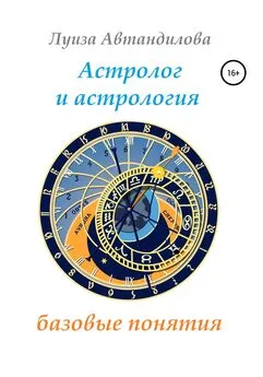 Луиза Автандилова - Астролог и астрология: базовые понятия