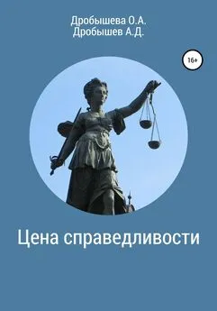 Анатолий Дробышев - Цена справедливости