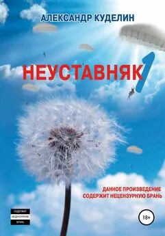 Александр Куделин - Неуставняк-1