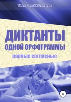 Татьяна Векшина - Диктанты одной орфограммы. Парные согласные