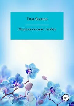 Тим Ясенев - Сборник стихов о любви