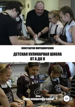Константин Мирошниченко - Детская Кулинарная Школа от А до Я
