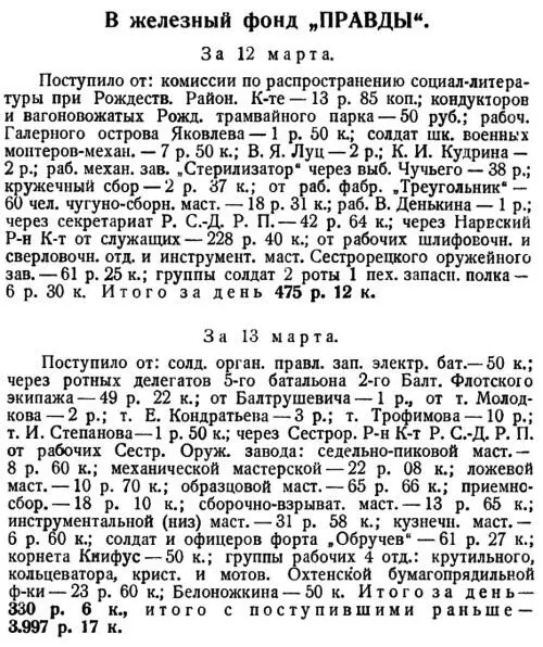 В Железный фонд Правды Правда 8 14 марта Этот же документ приводится в - фото 3