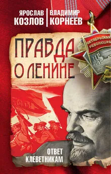 Владимир Корнеев - Правда о Ленине. Ответ клеветникам