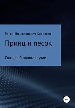 Роман Хидоятов - Принц и песок