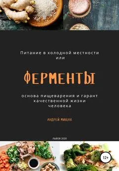 Андрей Мищак - Ферменты как основа пищеварения и гарант качественной жизни человека. Питание в холодной местности