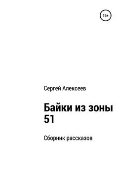 Сергей Алексеев - Байки из зоны 51