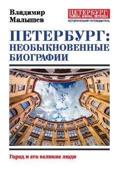 Владимир Малышев - Петербург: необыкновенные биографии. Город и его великие люди